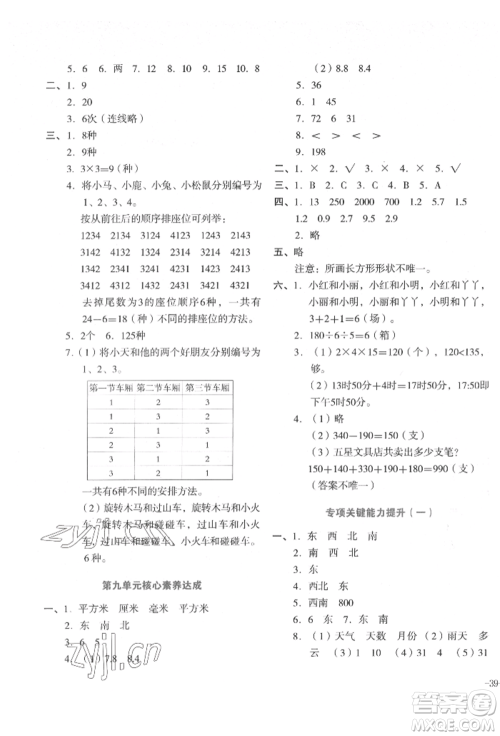 湖南教育出版社2022学科素养与能力提升三年级下册数学人教版参考答案