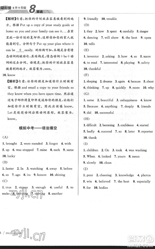 南京大学出版社2022初中暑期衔接8升9年级英语通用版答案