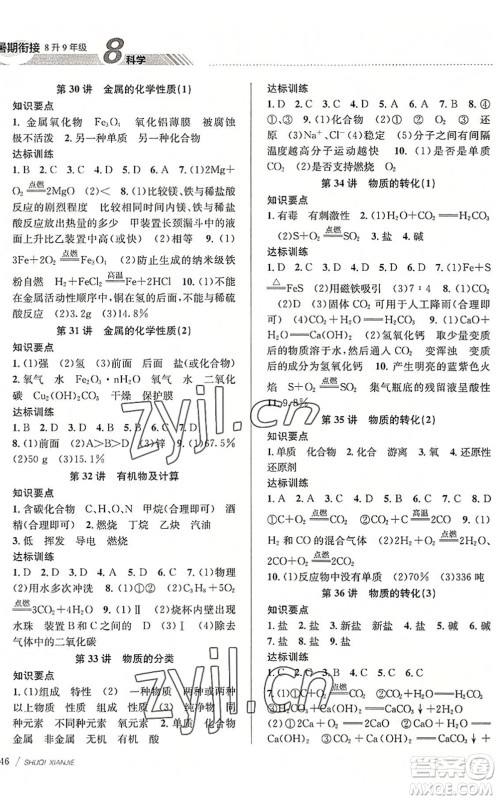 南京大学出版社2022初中暑期衔接8升9年级科学浙教版答案