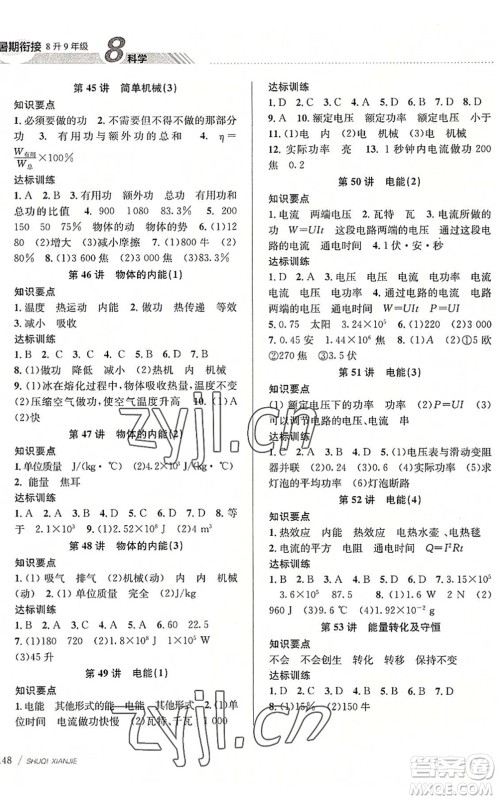 南京大学出版社2022初中暑期衔接8升9年级科学浙教版答案