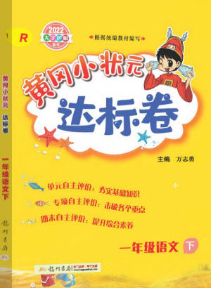 龙门书局2022黄冈小状元达标卷一年级语文下册人教版答案