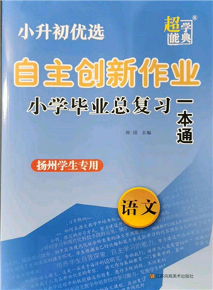江苏凤凰美术出版社2022自主创新作业小学毕业总复习一本通语文通用版扬州专版参考答案 江苏凤凰美术出版社2022自主创新作业小学毕业总复习一本通语文通用版扬州专版参考答案