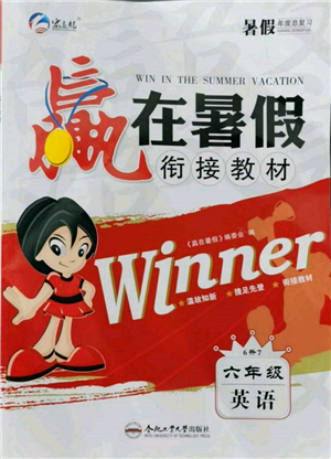 合肥工业大学出版社2022赢在暑假衔接教材六年级英语人教版参考答案