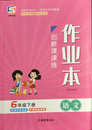 西安出版社2022创新课课练作业本语文六年级下册人教版答案