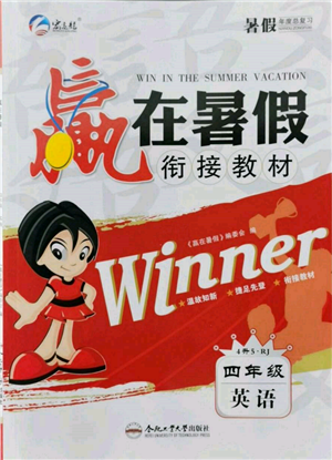 合肥工业大学出版社2022赢在暑假衔接教材四年级英语人教版参考答案