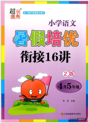 江苏凤凰美术出版社2022暑假培优衔接16讲4升5年级语文人教版答案