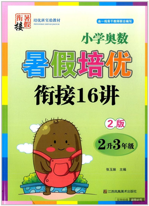 江苏凤凰美术出版社2022暑假培优衔接16讲2升3年级数学人教版答案 江苏凤凰美术出版社2022暑假培优衔接16讲2升3年级数学人教版答案