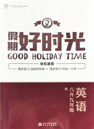 武汉大学出版社2022假期好时光快乐暑假八升九年级英语人教版答案