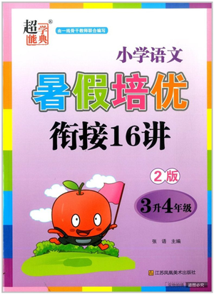 江苏凤凰美术出版社2022暑假培优衔接16讲3升4年级语文人教版答案