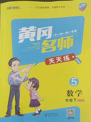 沈阳出版社2022黄冈名师天天练数学五年级下册青岛版答案 沈阳出版社2022黄冈名师天天练数学五年级下册青岛版答案