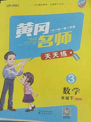 沈阳出版社2022黄冈名师天天练数学三年级下册青岛版答案