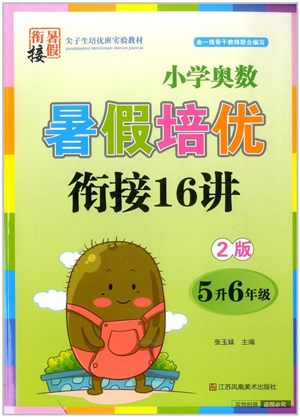 江苏凤凰美术出版社2022暑假培优衔接16讲5升6年级数学人教版答案