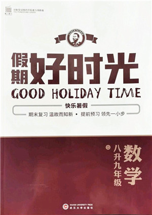 武汉大学出版社2022假期好时光快乐暑假八升九年级数学青岛版答案 武汉大学出版社2022假期好时光快乐暑假八升九年级数学青岛版答案