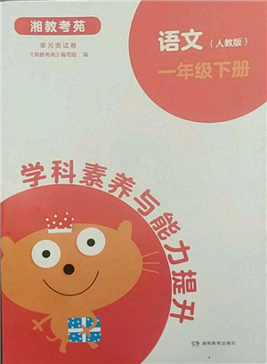 湖南教育出版社2022学科素养与能力提升一年级下册语文人教版参考答案 湖南教育出版社2022学科素养与能力提升一年级下册语文人教版参考答案