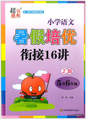 江苏凤凰美术出版社2022暑假培优衔接16讲5升6年级语文人教版答案