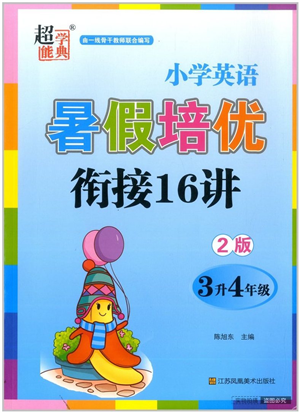 江苏凤凰美术出版社2022暑假培优衔接16讲3升4年级英语人教版答案