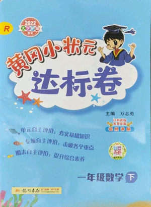 龙门书局2022黄冈小状元达标卷一年级数学下册人教版答案 龙门书局2022黄冈小状元达标卷一年级数学下册人教版答案