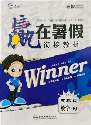 合肥工业大学出版社2022赢在暑假衔接教材五年级下册数学人教版参考答案