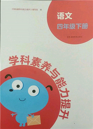 湖南教育出版社2022学科素养与能力提升四年级下册语文人教版参考答案