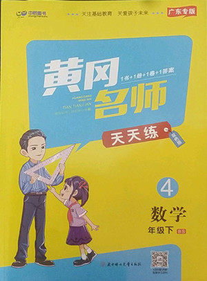 北方妇女儿出版社2022黄冈名师天天练数学四年级下册北师版广东专版答案 北方妇女儿出版社2022黄冈名师天天练数学四年级下册北师版广东专版答案