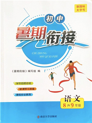 南京大学出版社2022初中暑期衔接8升9年级语文人教版答案