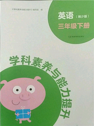 湖南教育出版社2022学科素养与能力提升三年级下册英语湘少版参考答案