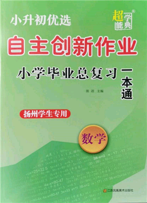 江苏凤凰美术出版社2022自主创新作业小学毕业总复习一本通数学通用版扬州专版参考答案 江苏凤凰美术出版社2022自主创新作业小学毕业总复习一本通数学通用版扬州专版参考答案