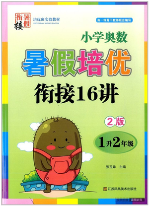 江苏凤凰美术出版社2022暑假培优衔接16讲1升2年级数学人教版答案