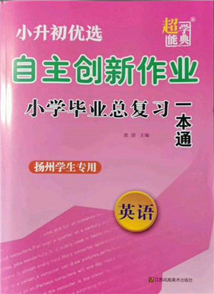 江苏凤凰美术出版社2022自主创新作业小学毕业总复习一本通英语通用版扬州专版参考答案 江苏凤凰美术出版社2022自主创新作业小学毕业总复习一本通英语通用版扬州专版参考答案