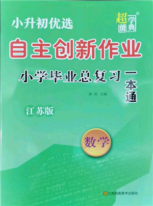 江苏凤凰美术出版社2022自主创新作业小学毕业总复习一本通数学江苏版参考答案 江苏凤凰美术出版社2022自主创新作业小学毕业总复习一本通数学江苏版参考答案