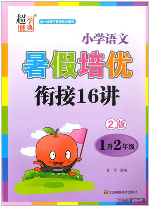 江苏凤凰美术出版社2022暑假培优衔接16讲1升2年级语文人教版答案