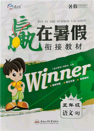 合肥工业大学出版社2022赢在暑假衔接教材五年级语文人教版参考答案