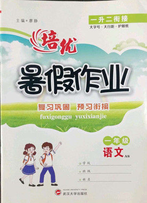 武汉大学出版社2022培优暑假作业一年级语文A版人教版答案