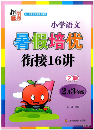 江苏凤凰美术出版社2022暑假培优衔接16讲2升3年级语文人教版答案 江苏凤凰美术出版社2022暑假培优衔接16讲2升3年级语文人教版答案