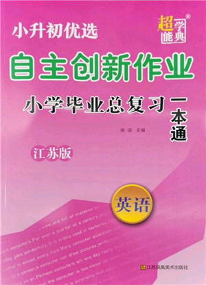江苏凤凰美术出版社2022自主创新作业小学毕业总复习一本通英语江苏版参考答案