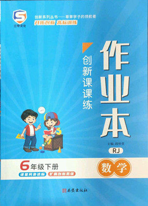 西安出版社2022创新课课练作业本数学六年级下册人教版答案