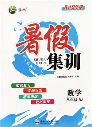 合肥工业大学出版社2022暑假集训八年级数学RJ人教版答案