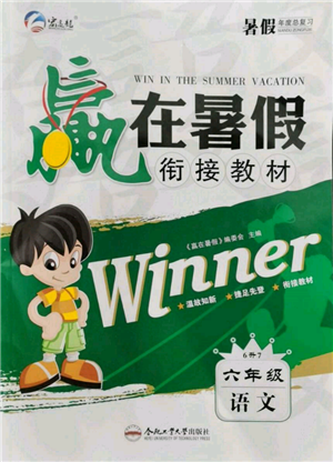 合肥工业大学出版社2022赢在暑假衔接教材六年级语文人教版参考答案 合肥工业大学出版社2022赢在暑假衔接教材六年级语文人教版参考答案
