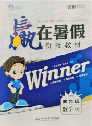 合肥工业大学出版社2022赢在暑假衔接教材四年级数学人教版参考答案