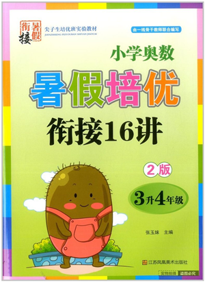 江苏凤凰美术出版社2022暑假培优衔接16讲3升4年级数学人教版答案