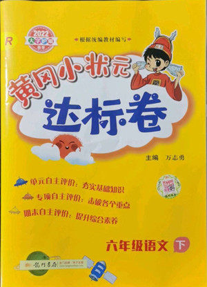 龙门书局2022黄冈小状元达标卷六年级语文下册人教版答案