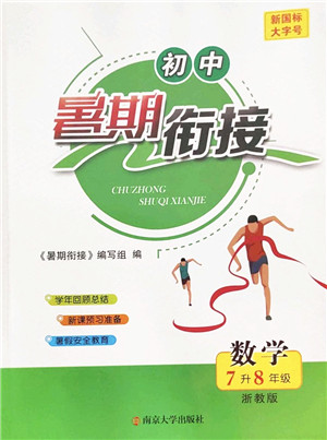 南京大学出版社2022初中暑期衔接7升8年级数学浙教版答案