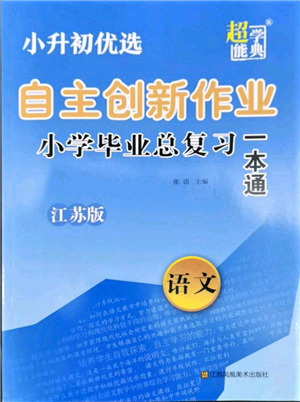 江苏凤凰美术出版社2022自主创新作业小学毕业总复习一本通语文江苏版参考答案 江苏凤凰美术出版社2022自主创新作业小学毕业总复习一本通语文江苏版参考答案