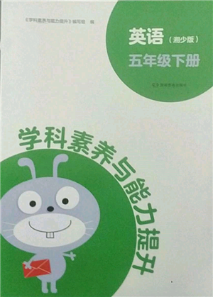 湖南教育出版社2022学科素养与能力提升五年级下册英语湘少版参考答案 湖南教育出版社2022学科素养与能力提升五年级下册英语湘少版参考答案