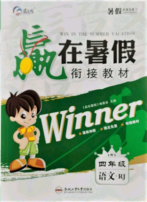 合肥工业大学出版社2022赢在暑假衔接教材四年级语文人教版参考答案 合肥工业大学出版社2022赢在暑假衔接教材四年级语文人教版参考答案