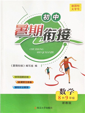 南京大学出版社2022初中暑期衔接8升9年级数学浙教版答案