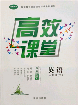 海南出版社2022高效课堂九年级下册英语仁爱版参考答案 海南出版社2022高效课堂九年级下册英语仁爱版参考答案