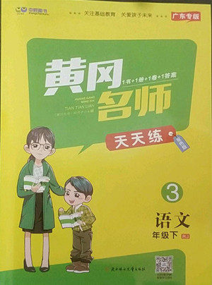 北方妇女儿出版社2022黄冈名师天天练语文三年级下册人教版广东专版答案 北方妇女儿出版社2022黄冈名师天天练语文三年级下册人教版广东专版答案