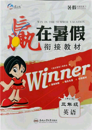 合肥工业大学出版社2022赢在暑假衔接教材三年级英语人教版参考答案