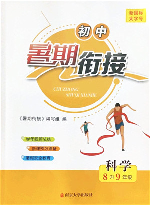 南京大学出版社2022初中暑期衔接8升9年级科学浙教版答案